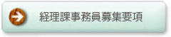 経理課事務員募集要項