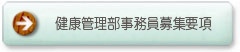 健康管理部事務